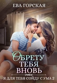 Книга Обрету тебя вновь (СИ)