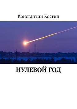 Книга Скагаран 1: Робинзоны космоса (СИ)