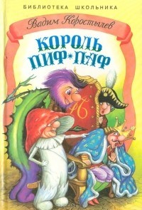 Книга Король Пиф-Паф или Про Ивана не великана