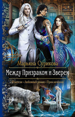 Книга Между Призраком и Зверем (СИ)