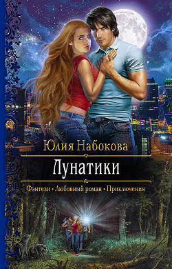 Книга Лунатики