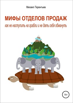 Книга Мифы отделов продаж. Как не наступить на грабли и не дать себя обмануть