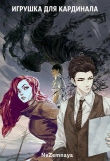 Книга Игрушка для кардинала (СИ)
