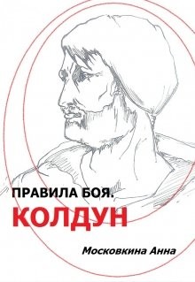 Книга Правила боя. Колдун (СИ)