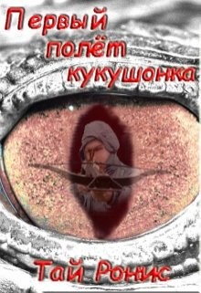 Книга Первый полёт кукушонка (СИ)