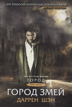 Книга Город Змей