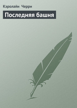 Книга Последняя башня