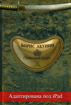 Книга Ореховый Будда (адаптирована под iPad)