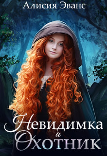 Книга Невидимка и Охотник (СИ)
