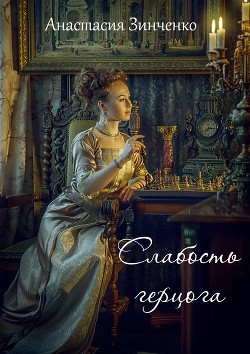 Книга Слабость герцога (СИ)