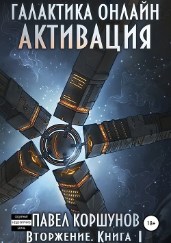 Книга Галактика онлайн. Том 1 (СИ)