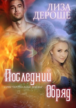 Книга Последний обряд (ЛП)
