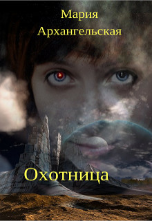 Книга Охотница (СИ)