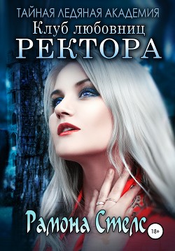Книга Клуб любовниц ректора