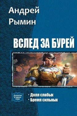 Книга Вслед за Бурей. Дилогия (СИ)