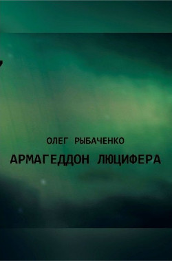 Книга Армагеддон Люцифера! (СИ)