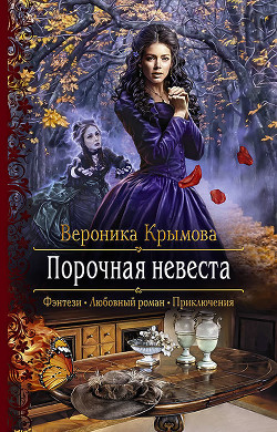 Книга Порочная невеста