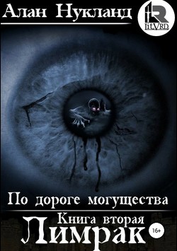 Книга По дороге могущества. Книга вторая: Лимрак. (СИ)