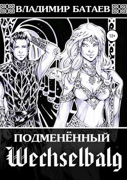 Книга Wechselbalg (Подменённый) (СИ)