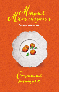 Книга Странная женщина (сборник)