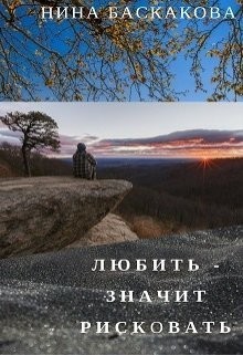 Книга Любить - значит рисковать (СИ)