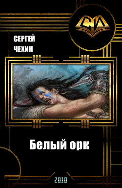 Книга Белый орк (СИ)