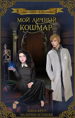 Книга Альмаранская академия. Мой личный кошмар (СИ)