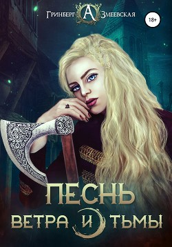 Книга Песнь ветра и тьмы (СИ)