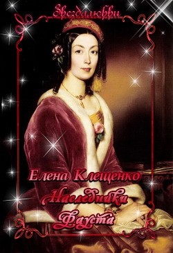 Книга Наследники Фауста (СИ)