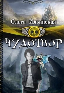 Книга Чудотвор (СИ)