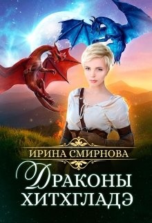 Книга Драконы Хитхгладэ (СИ)