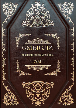 Книга СМЫСЛИ. Домашняя Настольная Книга. Том I
