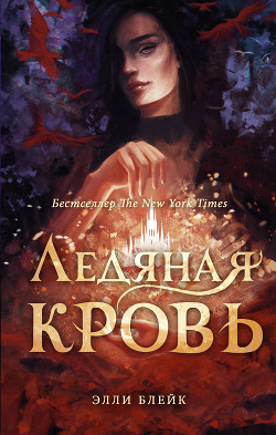 Книга Ледяная Кровь (ЛП)