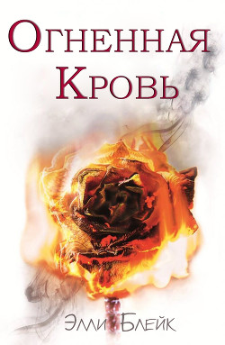 Книга Огненная Кровь (ЛП)