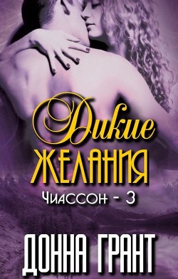 Книга Дикие желания (ЛП)