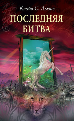 Книга Последняя битва (с иллюстрациями)