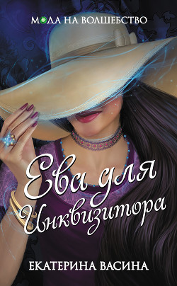Книга Ева для Инквизитора (СИ)