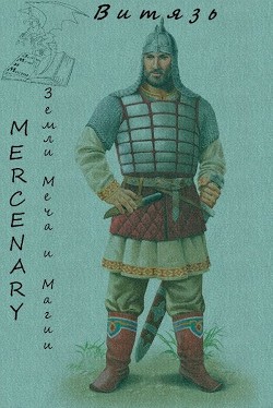 Книга Земли Меча и Магии. Витязь (Си)