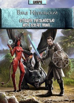 Книга Ставшая реальностью игра пугает меня... (СИ)