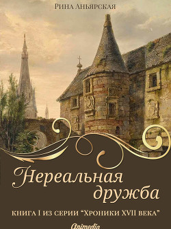 Книга Нереальная дружба (СИ)