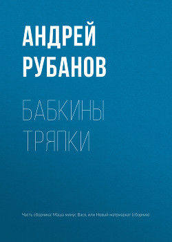 Книга Бабкины тряпки