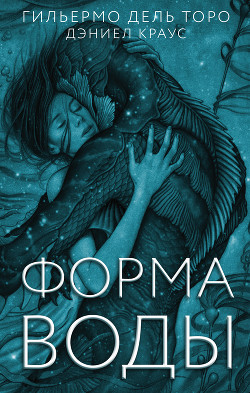 Книга Форма воды
