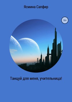 Книга Танцуй для меня, учительница!