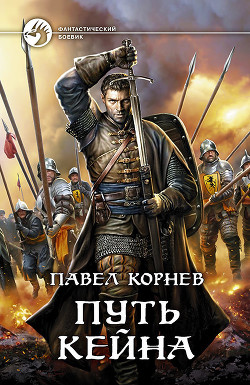Книга Путь Кейна (сборник)