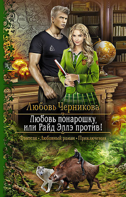 Книга Любовь понарошку, или Райд Эллэ против!