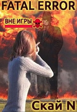 Книга Fatal error: вне игры (СИ)