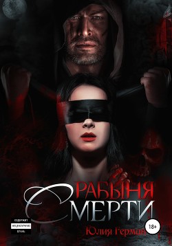 Книга Рабыня Смерти (СИ)