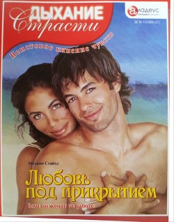 Книга Любовь под прикрытием: Если он женат на работе
