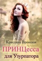 Книга Принцесса для Узурпатора (СИ)