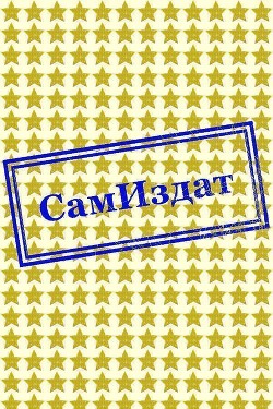 Книга Я слышал (СИ)